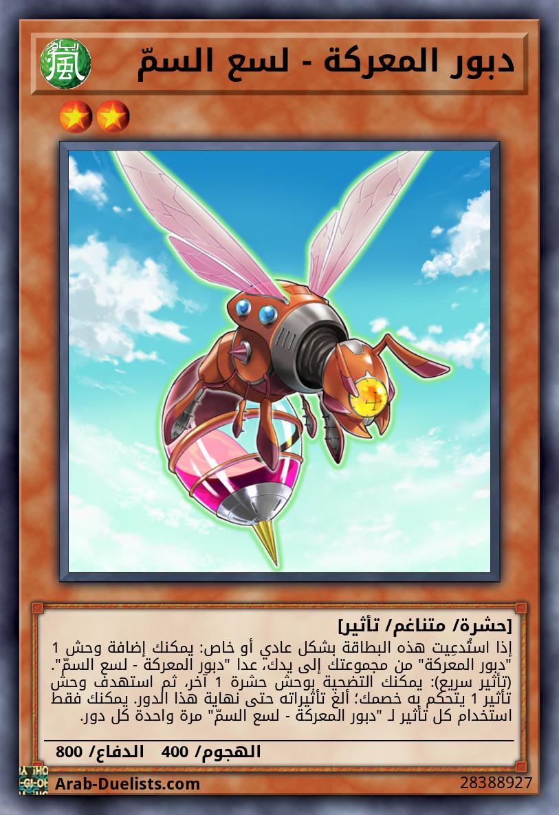 دبور المعركة - لسع السمّ