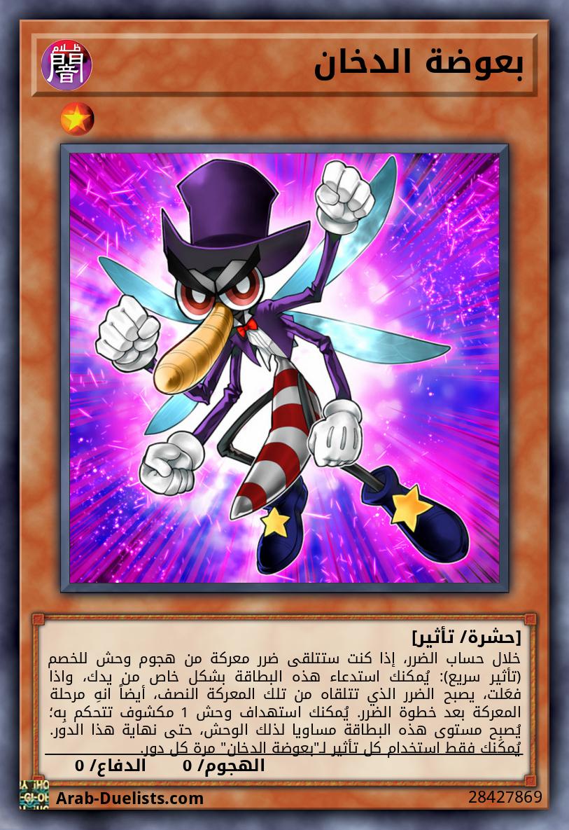 بعوضة الدخان