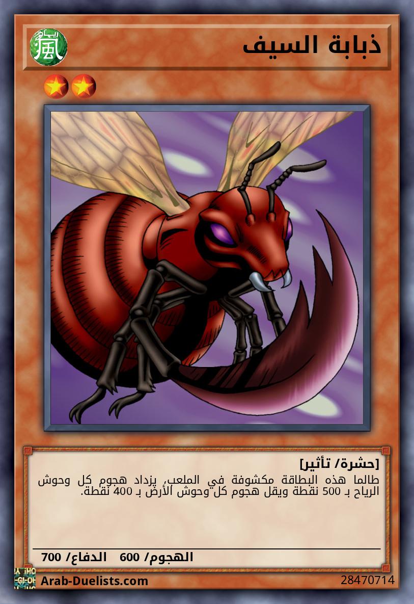 ذبابة السيف