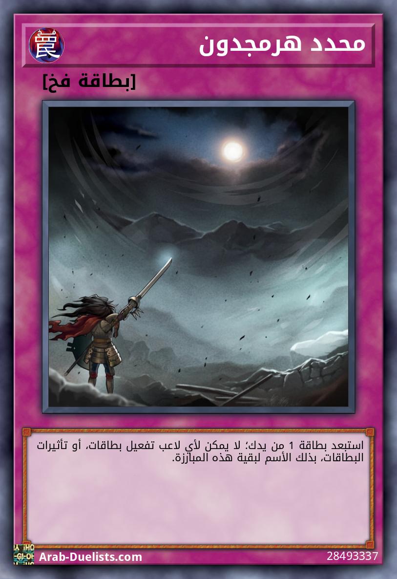 محدد هرمجدون