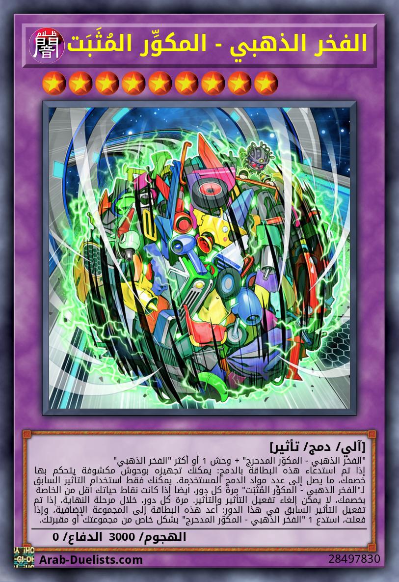 الفخر الذهبي - المكوِّر المُثَبَت