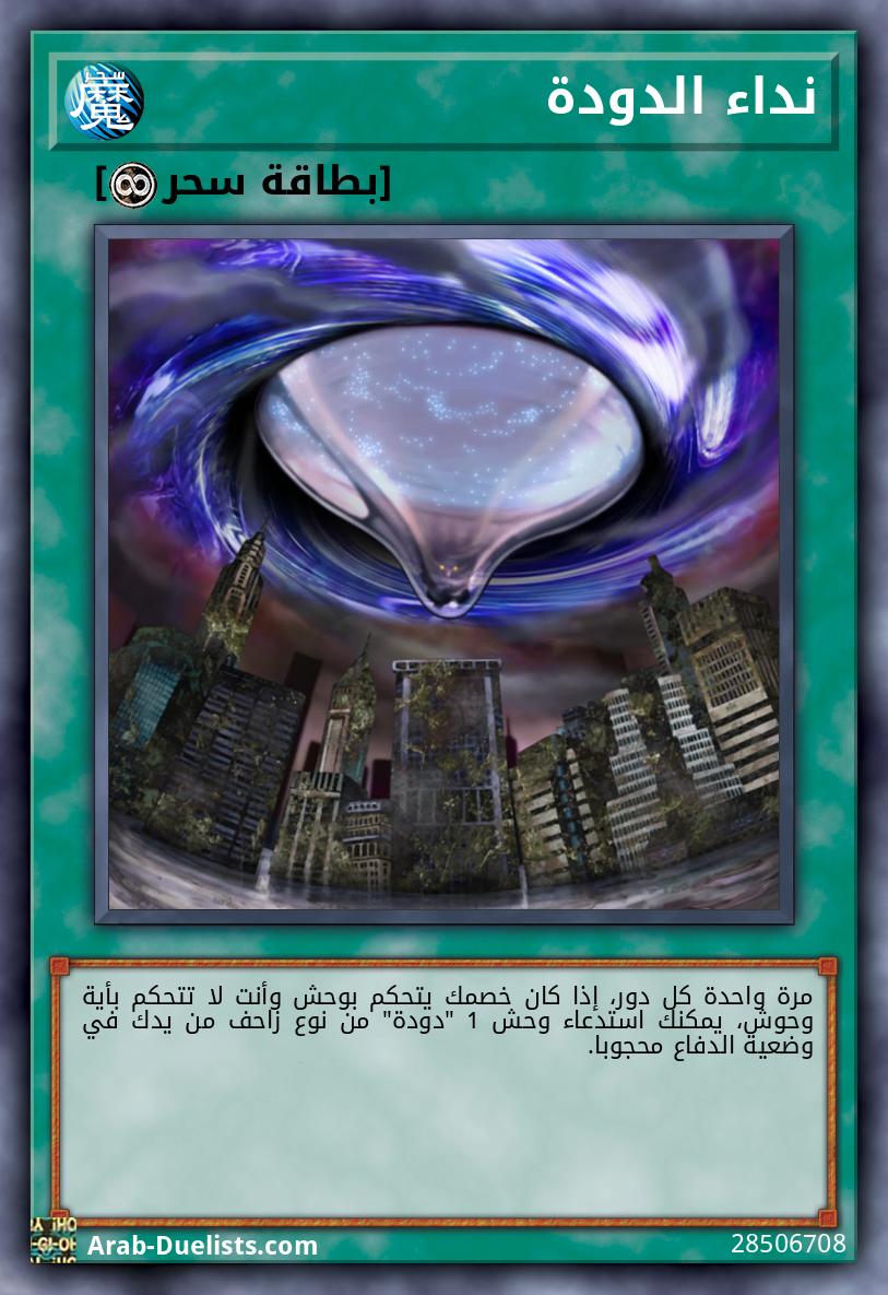 نداء الدودة