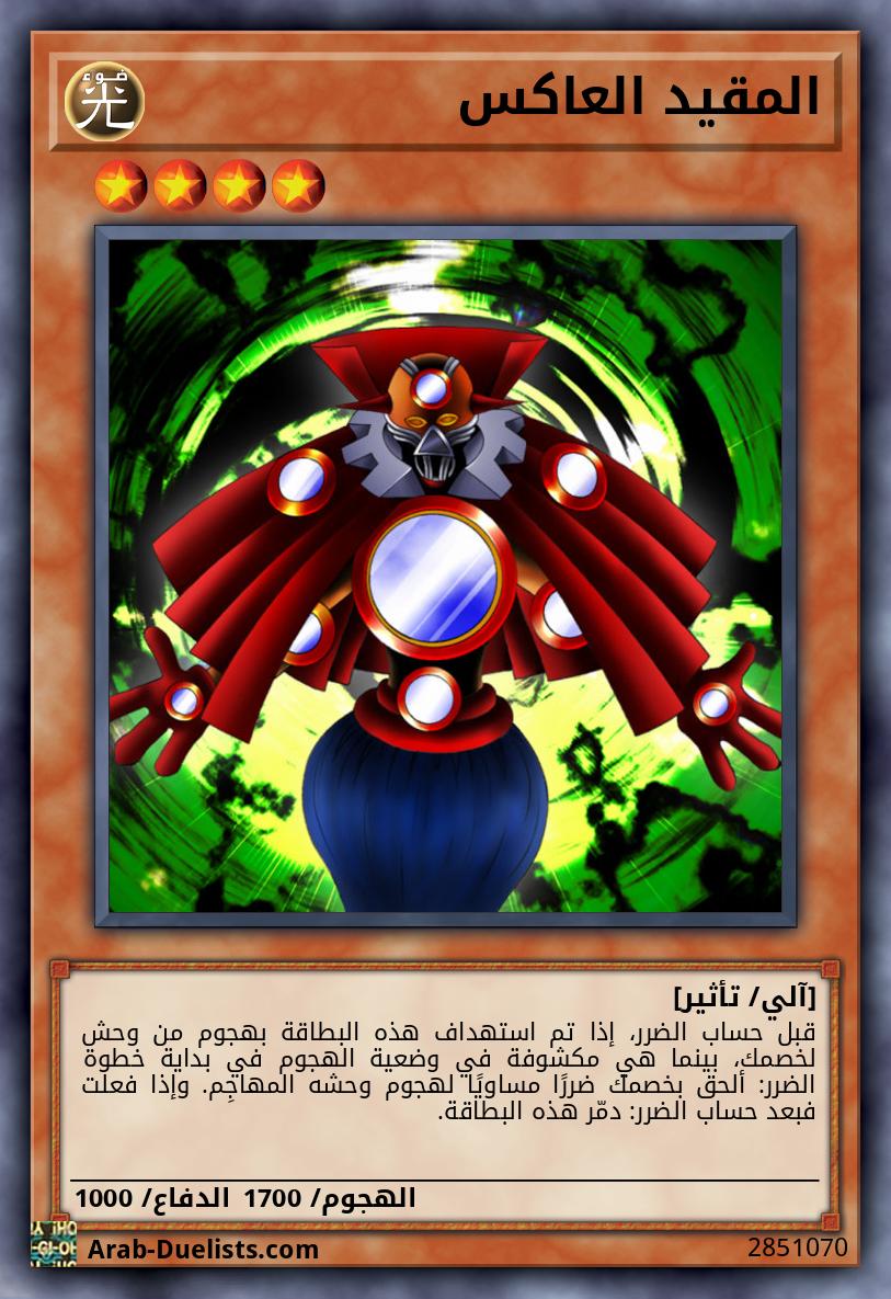 المقيد العاكس