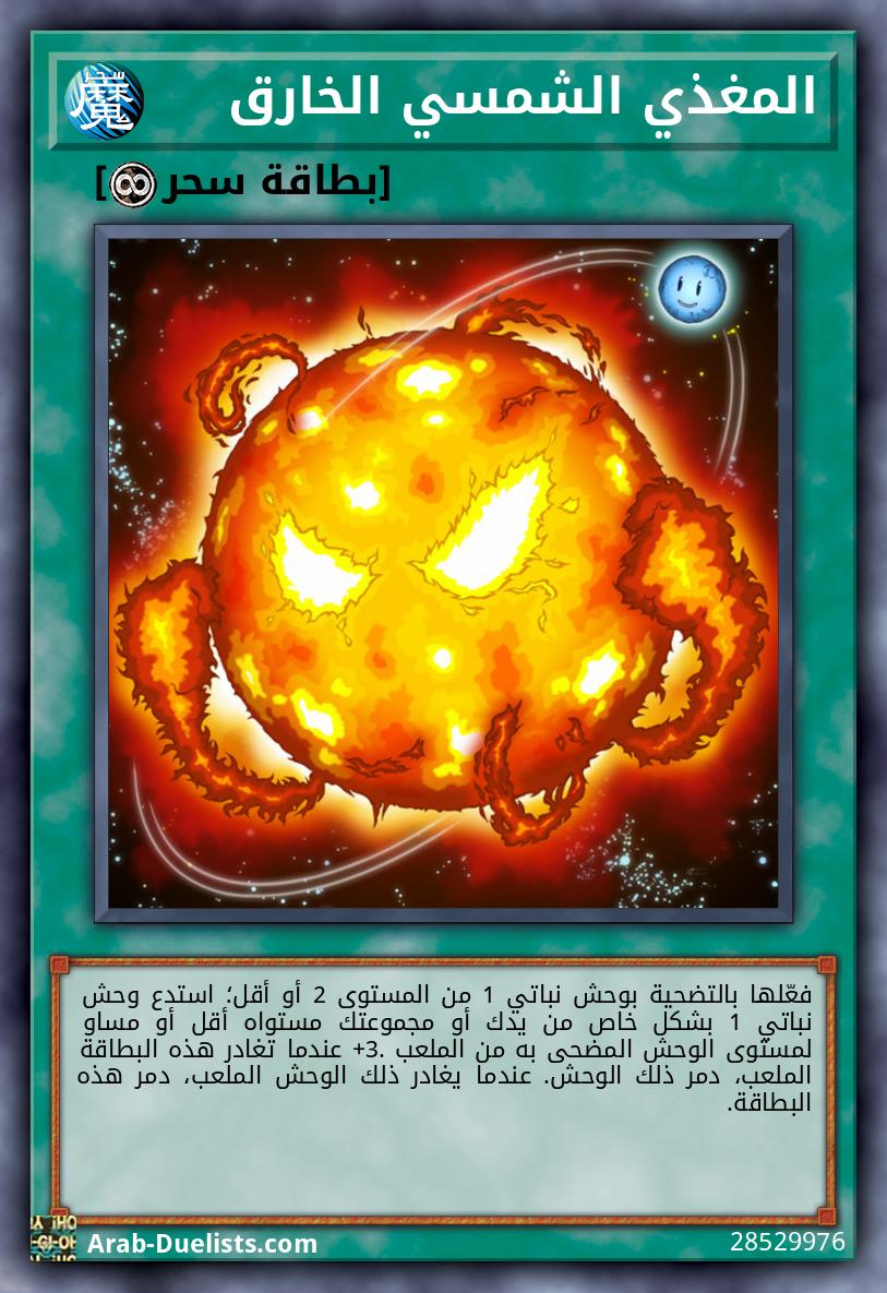 المغذي الشمسي الخارق