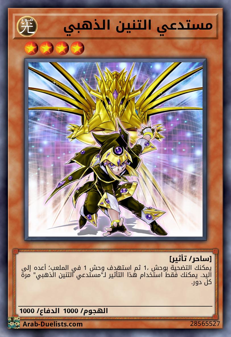 مستدعي التنين الذهبي