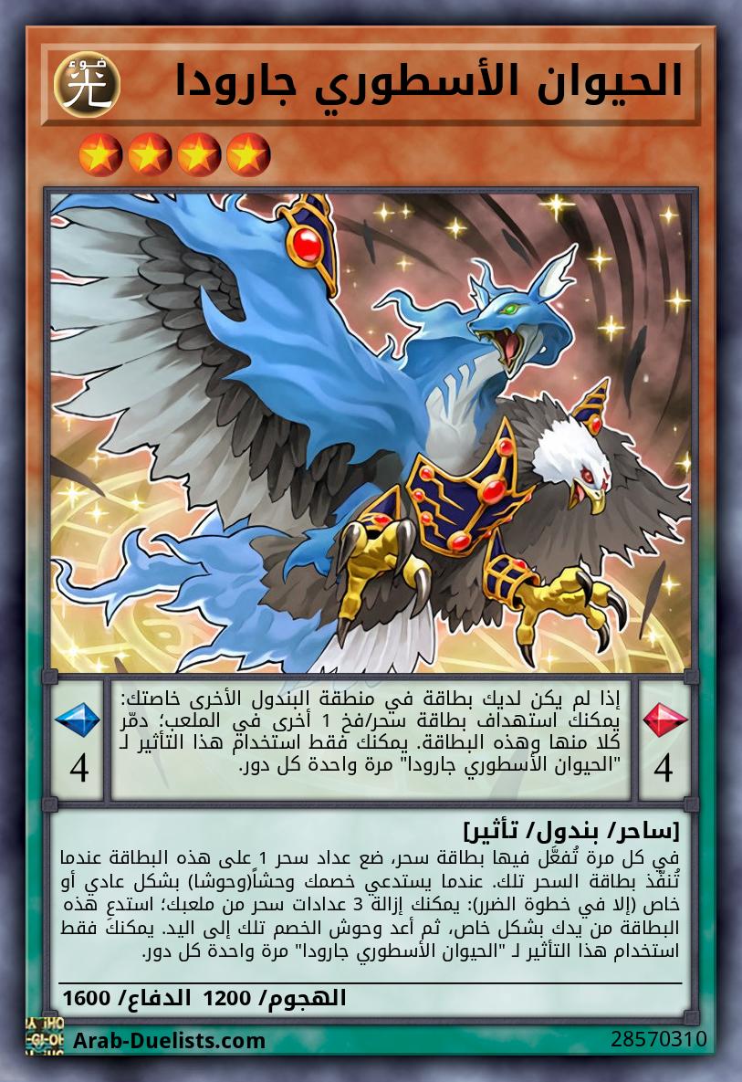 الحيوان الأسطوري جارودا