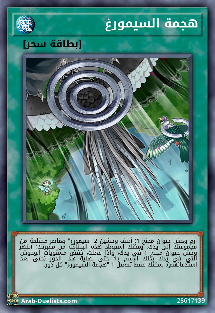 هجمة السيمورغ