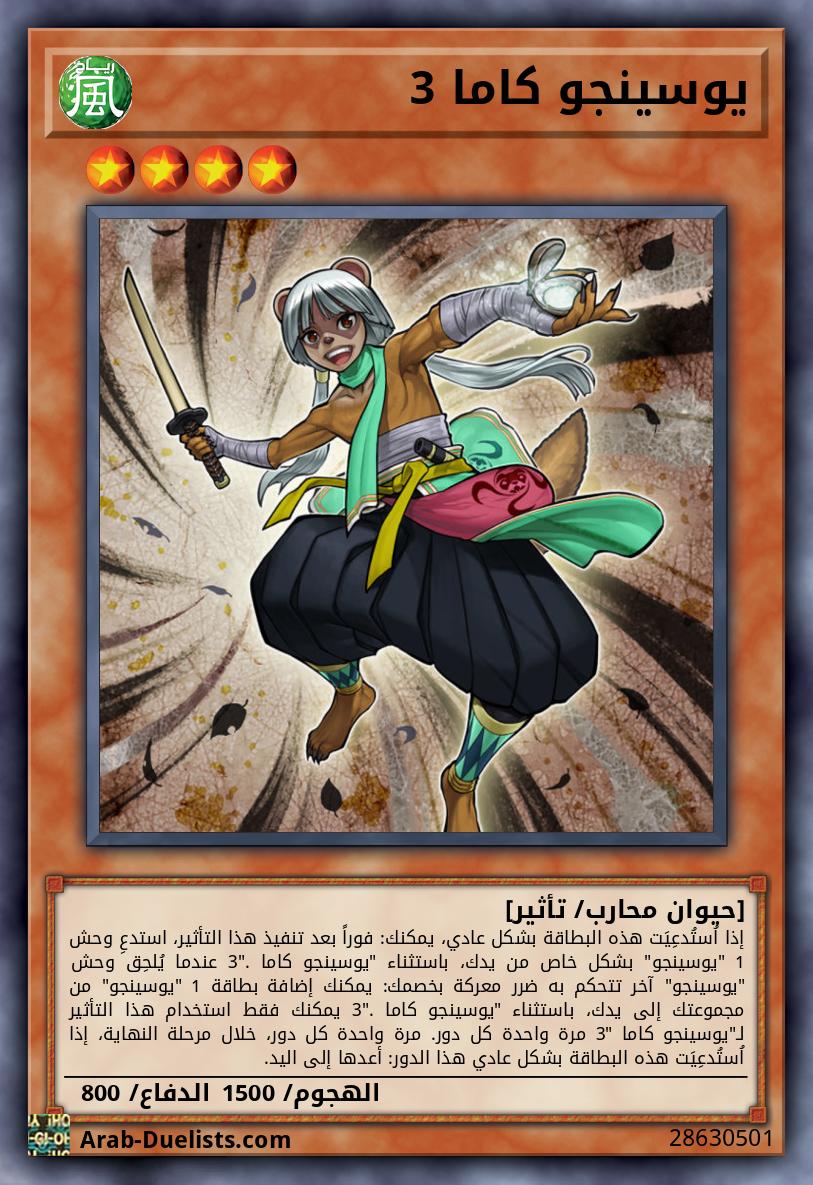 يوسينجو كاما 3