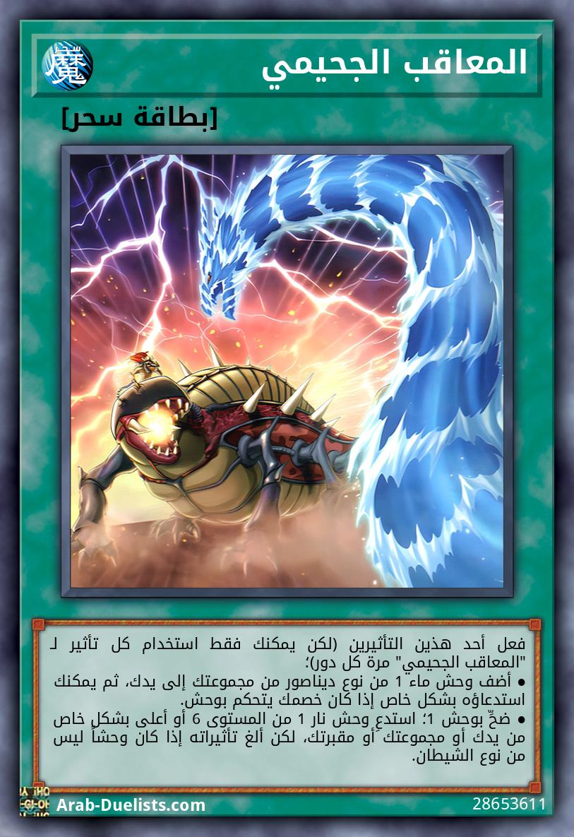 المعاقب الجحيمي