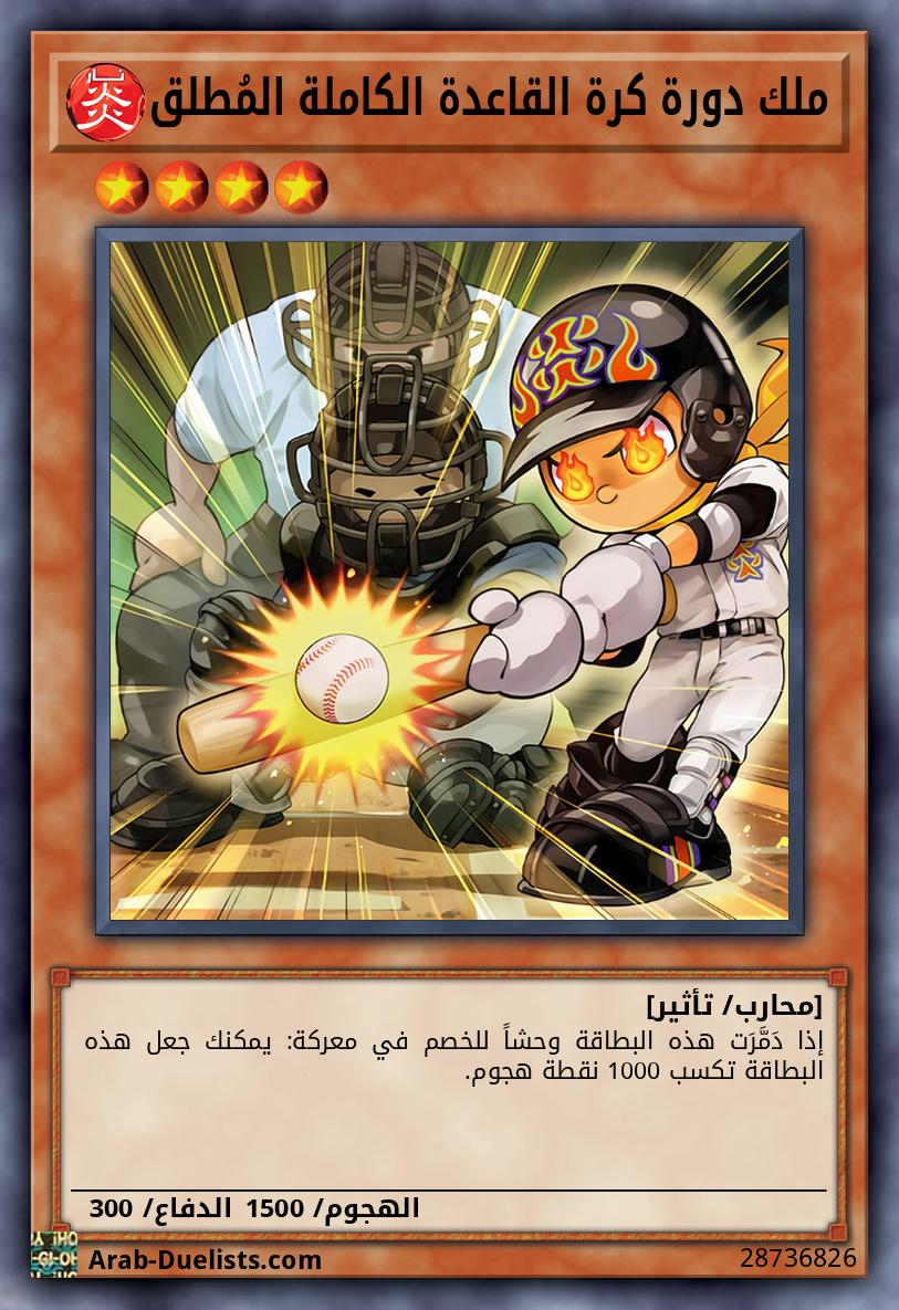 ملك دورة كرة القاعدة الكاملة المُطلق