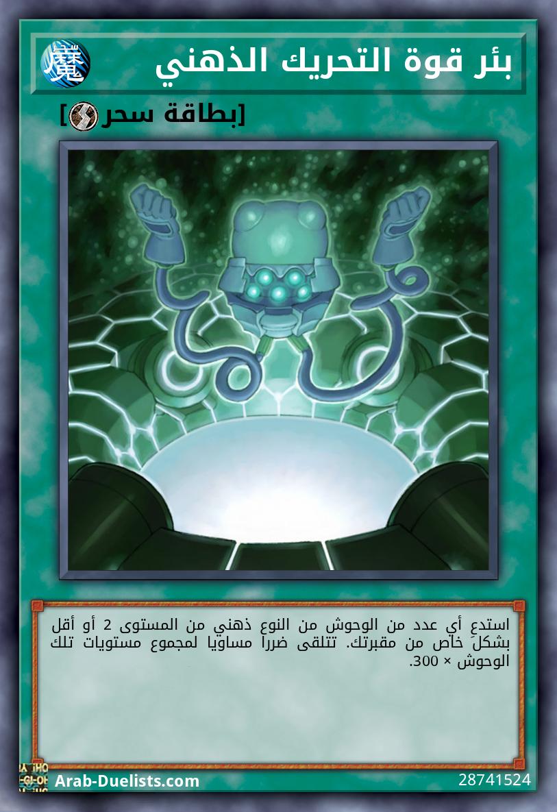 بئر قوة التحريك الذهني