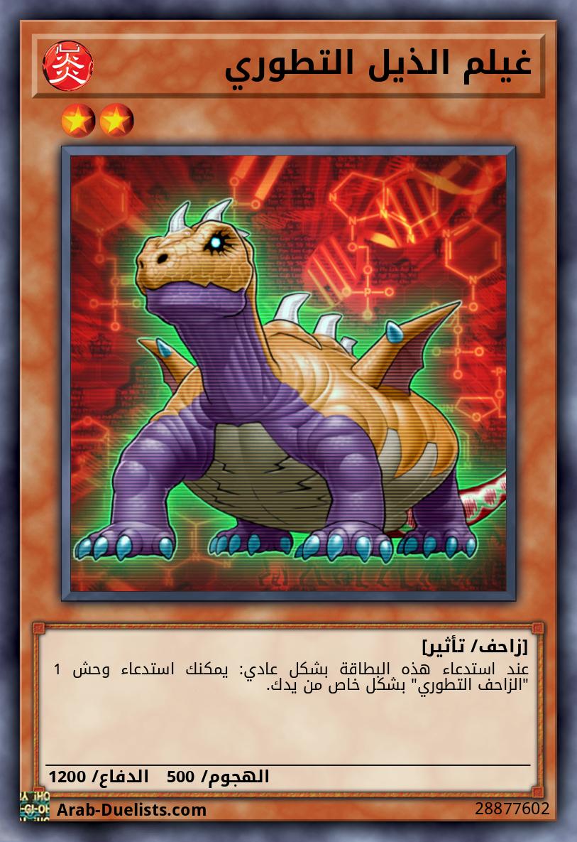 غيلم الذيل التطوري