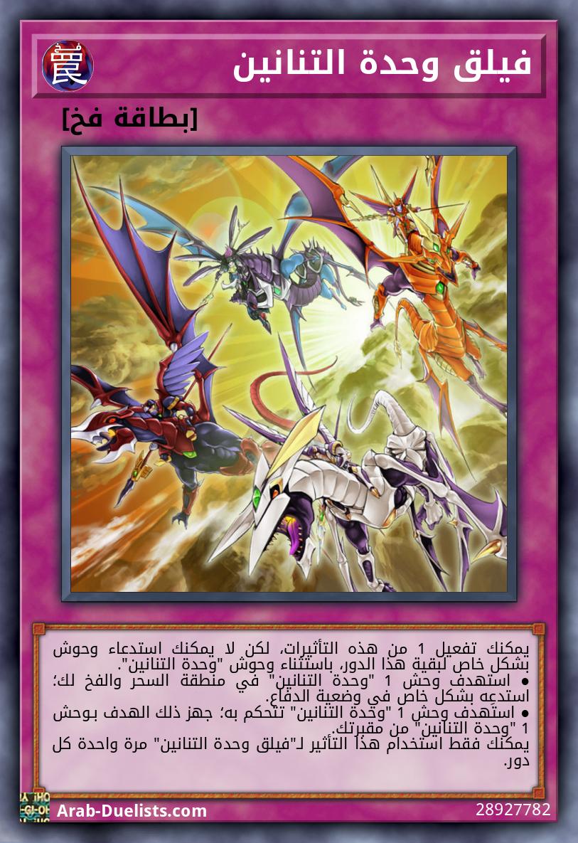 فيلق وحدة التنانين