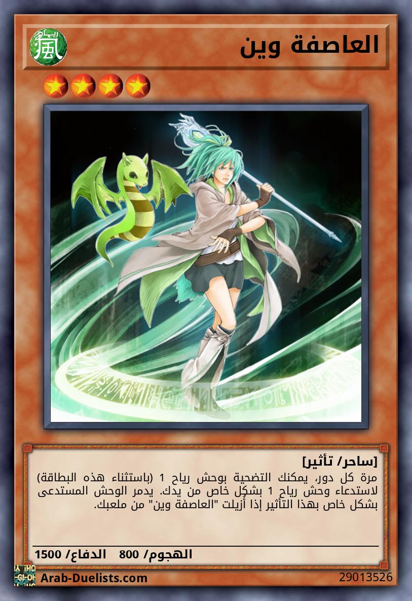 العاصفة وين