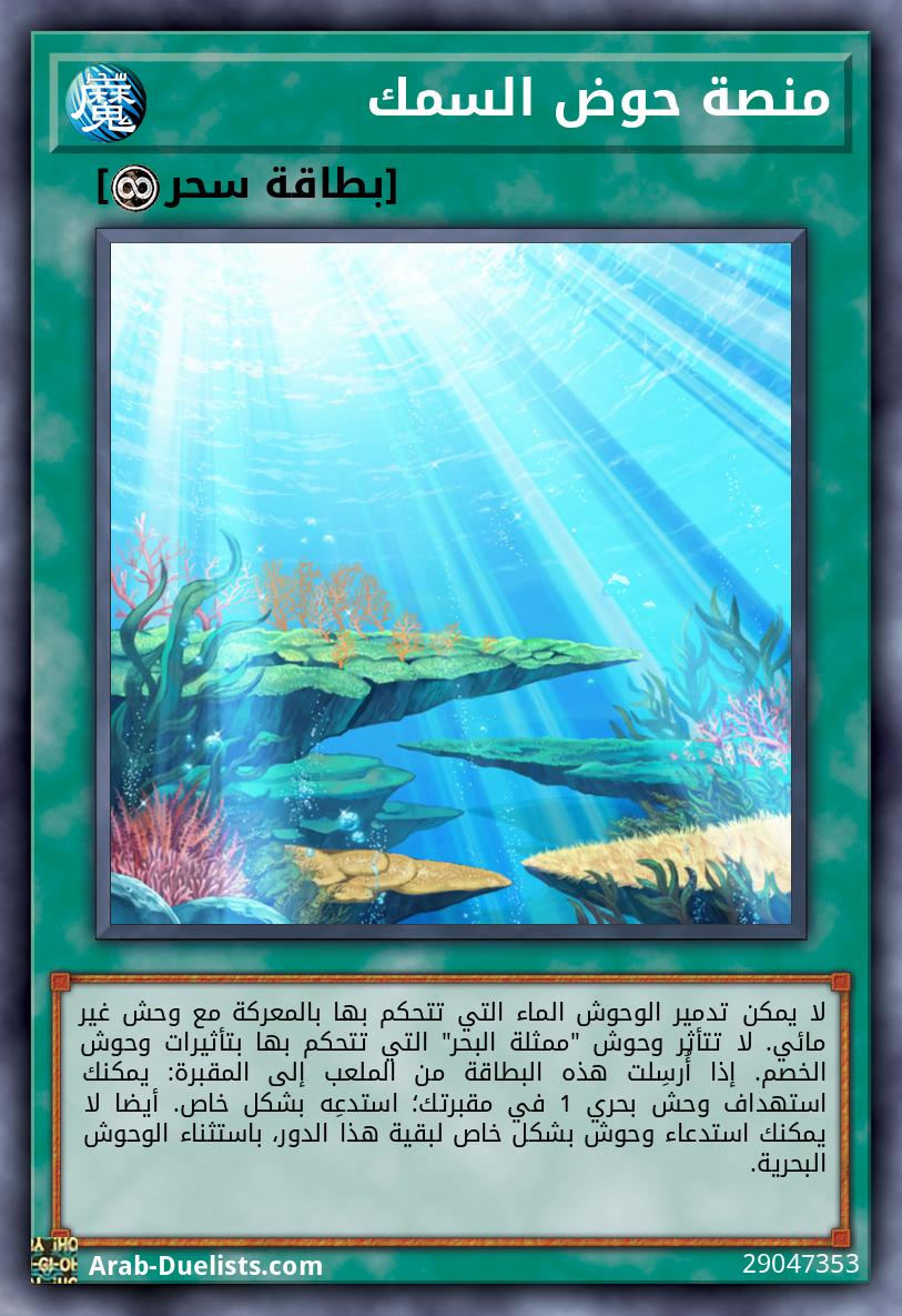 منصة حوض السمك