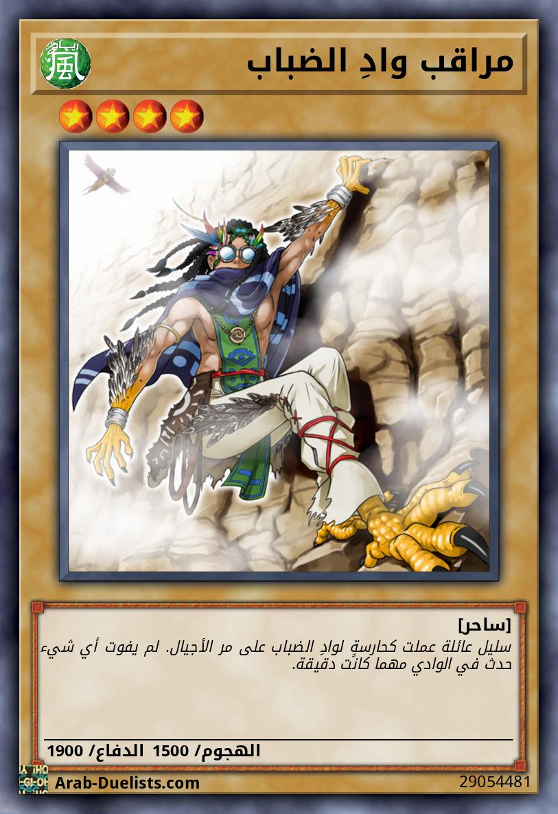 مراقب وادِ الضباب