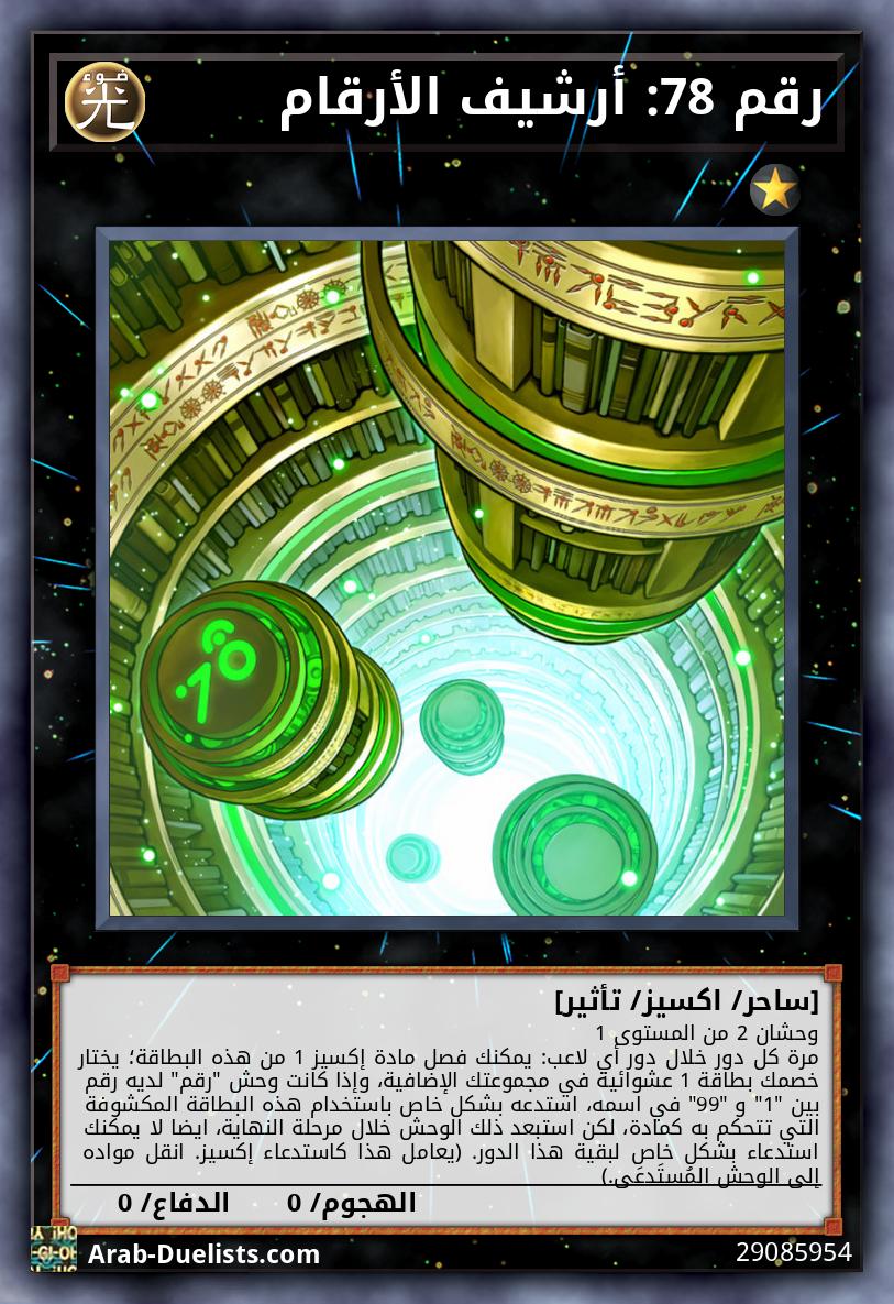 رقم 78: أرشيف الأرقام