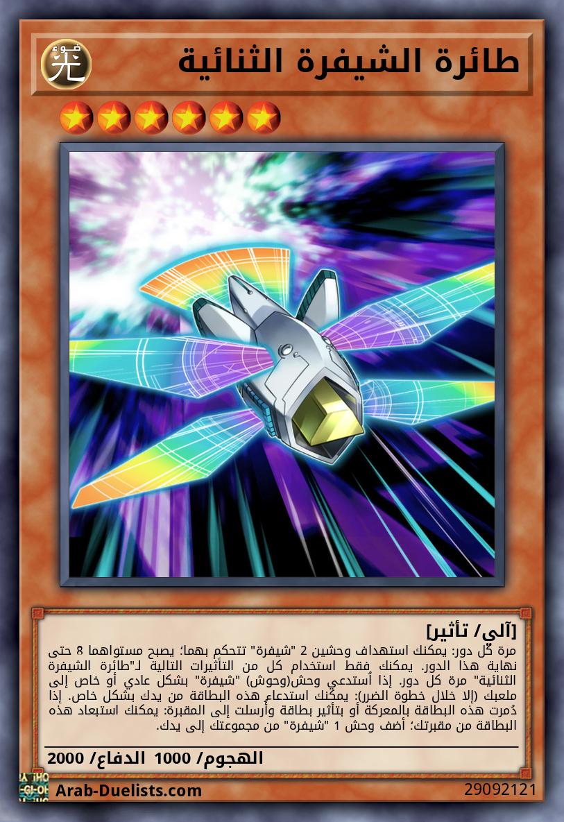 طائرة الشيفرة الثنائية