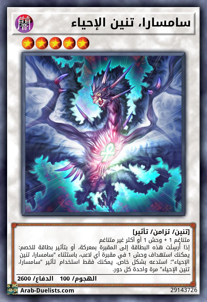 سامسارا، تنين الإحياء