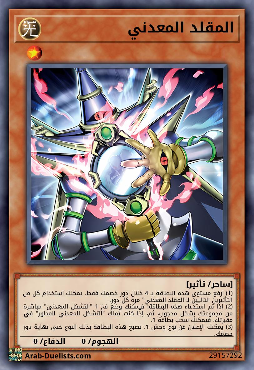 المقلد المعدني