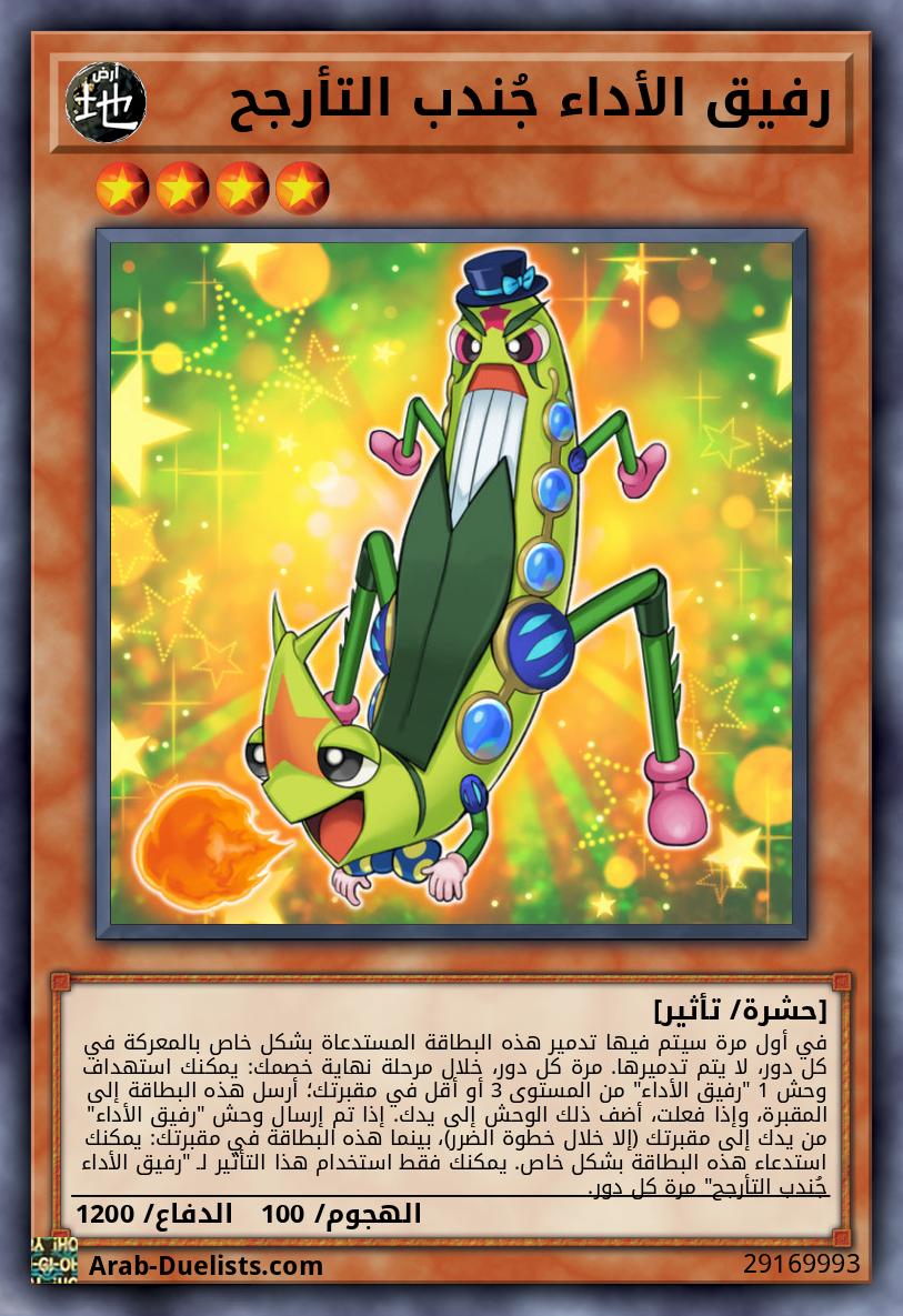 رفيق الأداء جُندب التأرجح