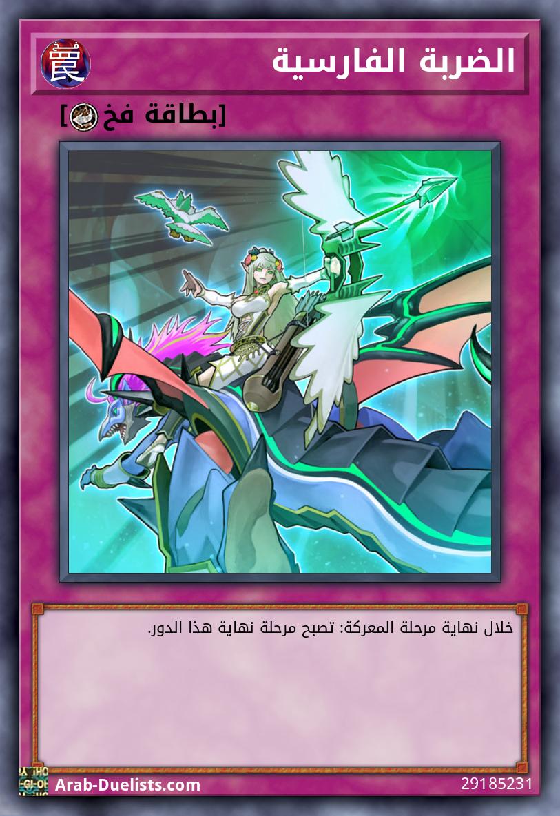 الضربة الفارسية