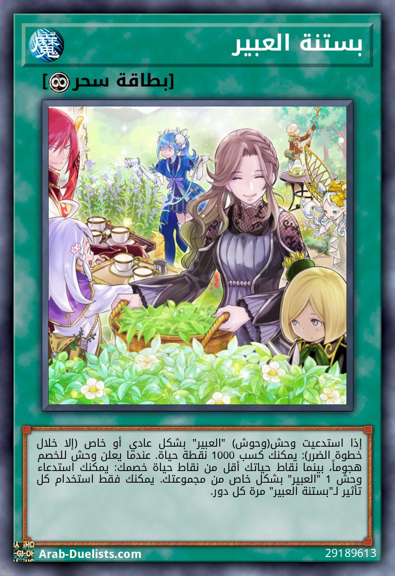 بستنة العبير