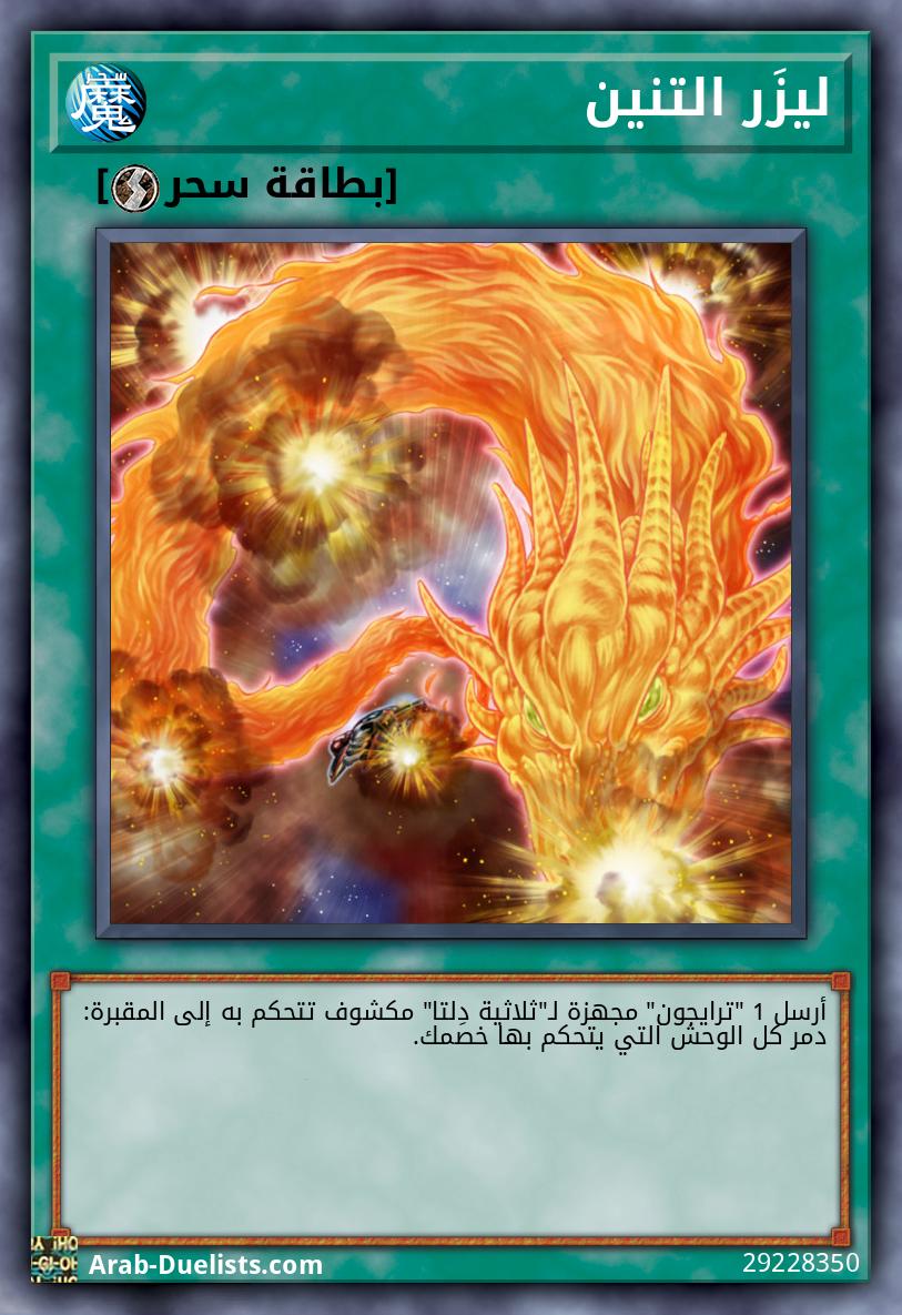 ليزَر التنين