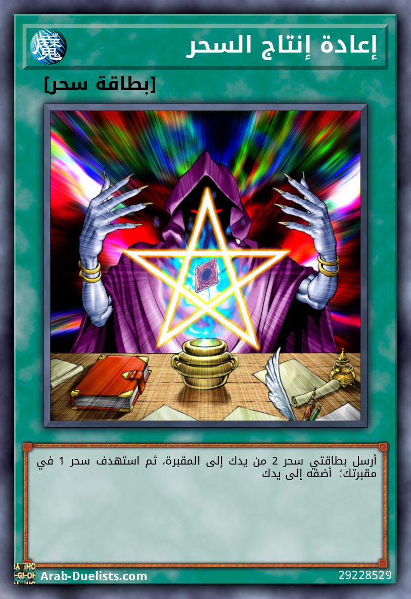 إعادة إنتاج السحر