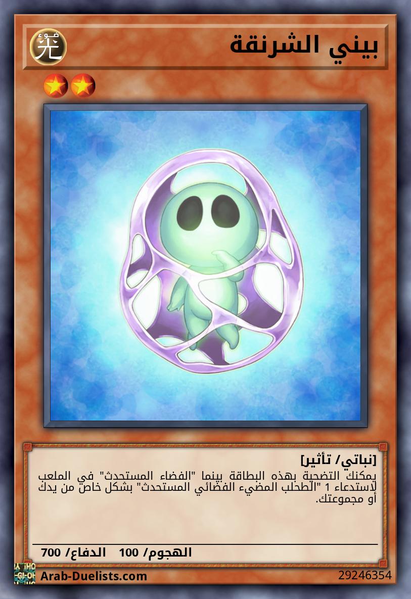 بيني الشرنقة