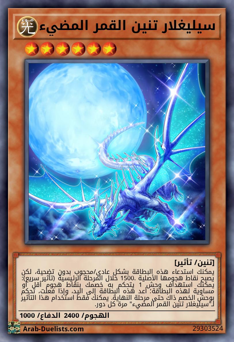 سيليغلار تنين القمر المضيء