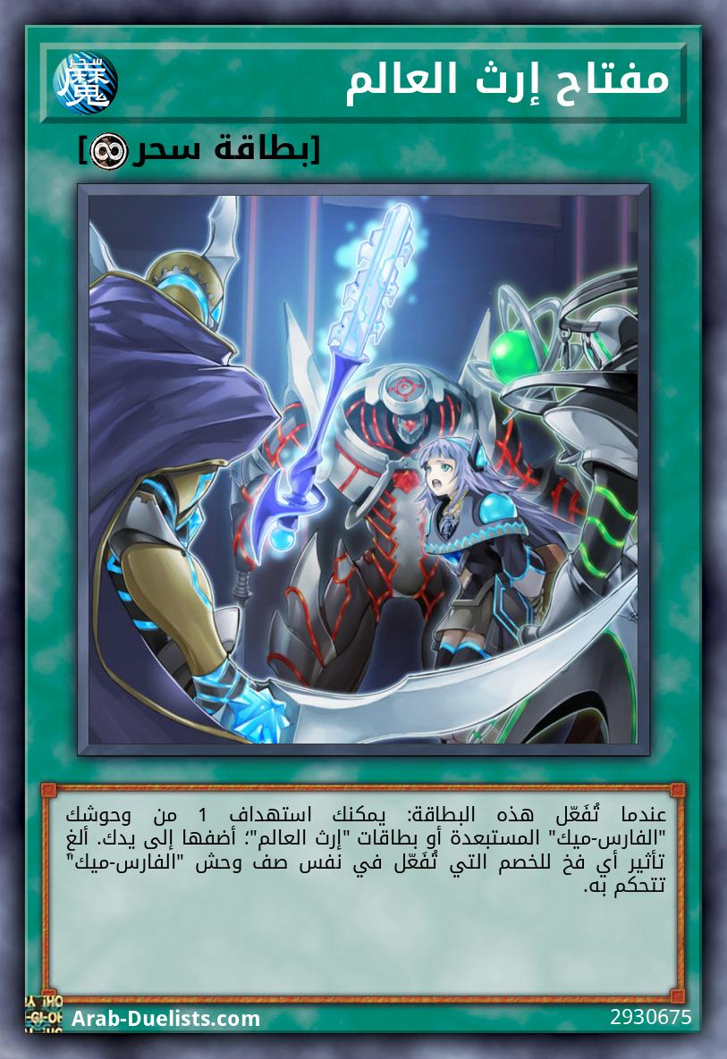 مفتاح إرث العالم