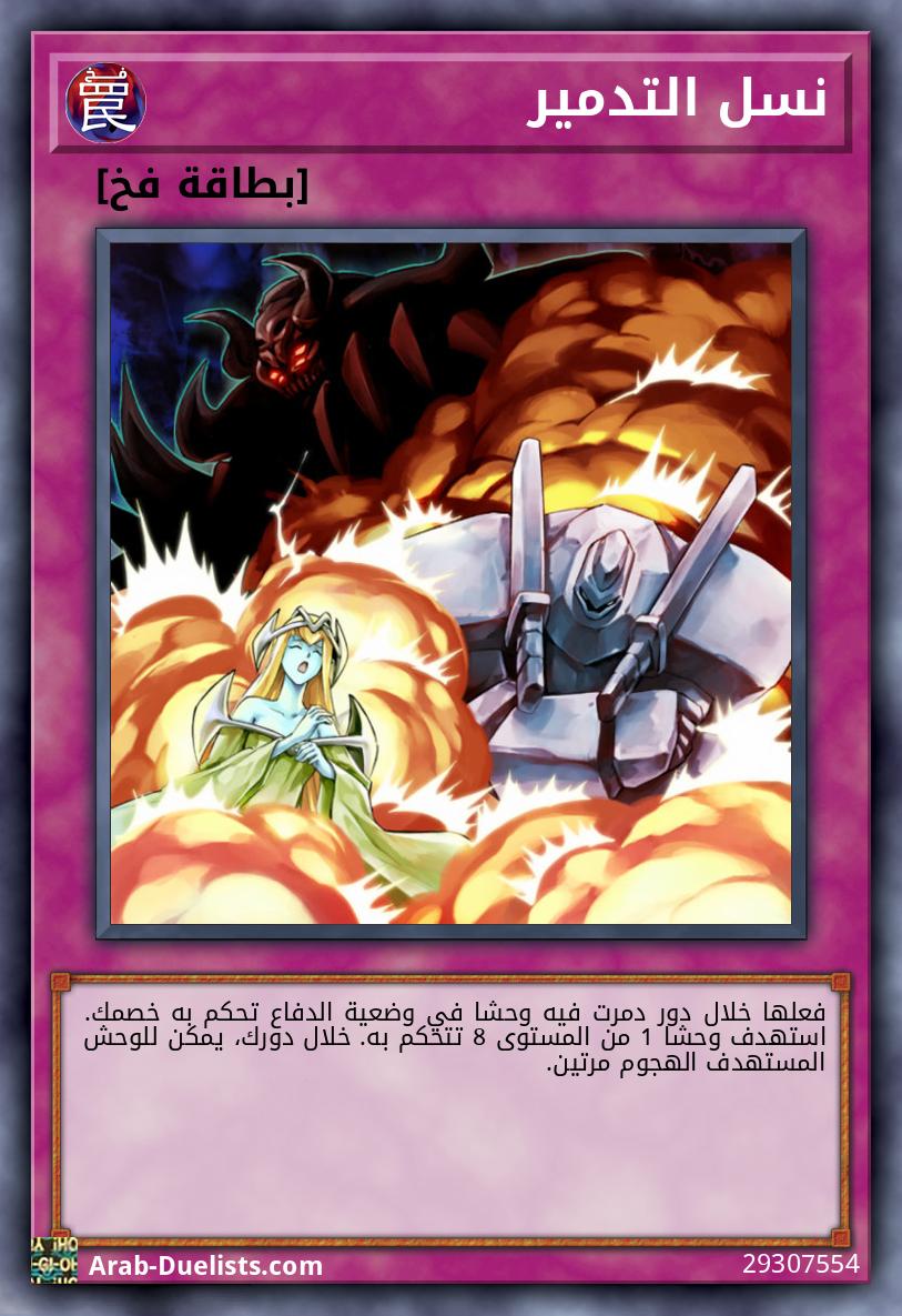 نسل التدمير