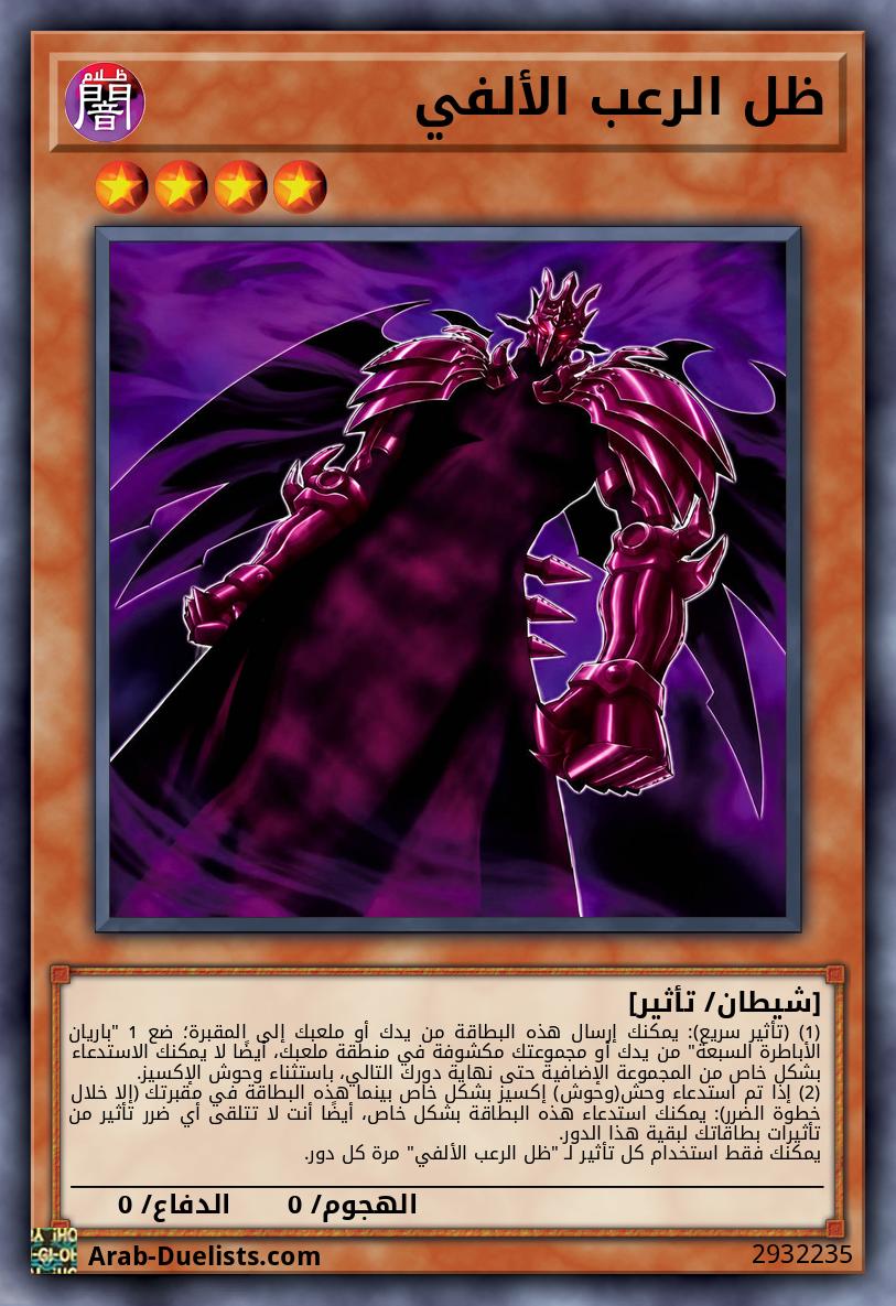 ظل الرعب الألفي