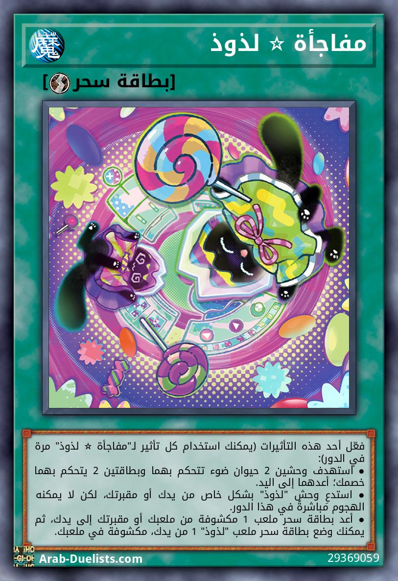 مفاجأة ☆ لذوذ