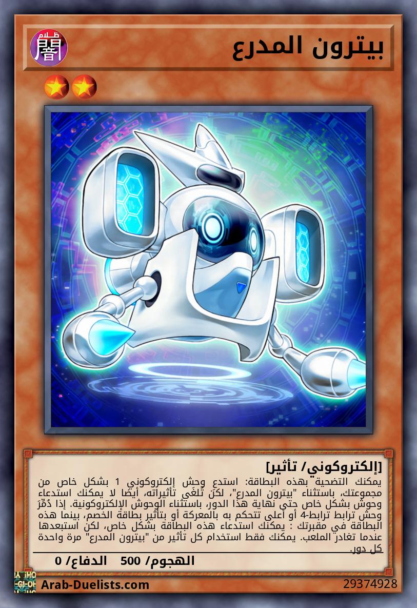 بيترون المدرع