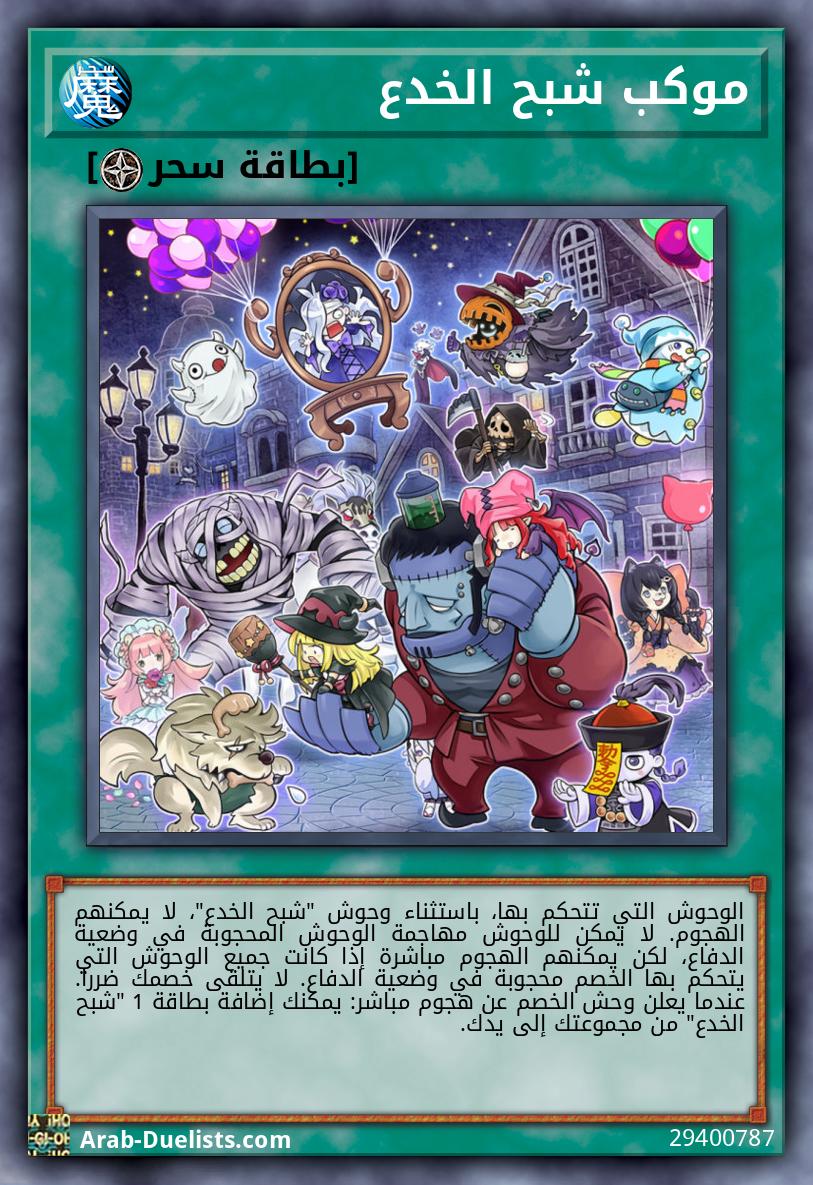 موكب شبح الخدع