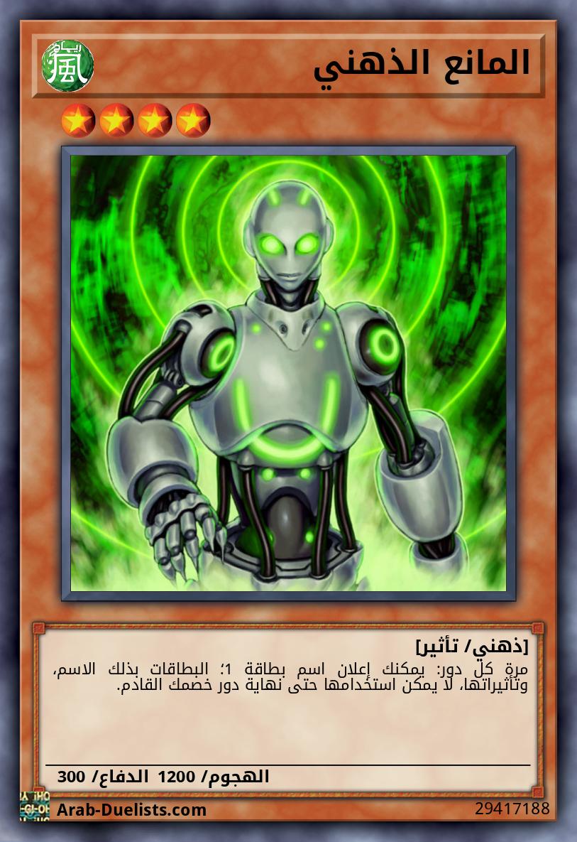 المانع الذهني