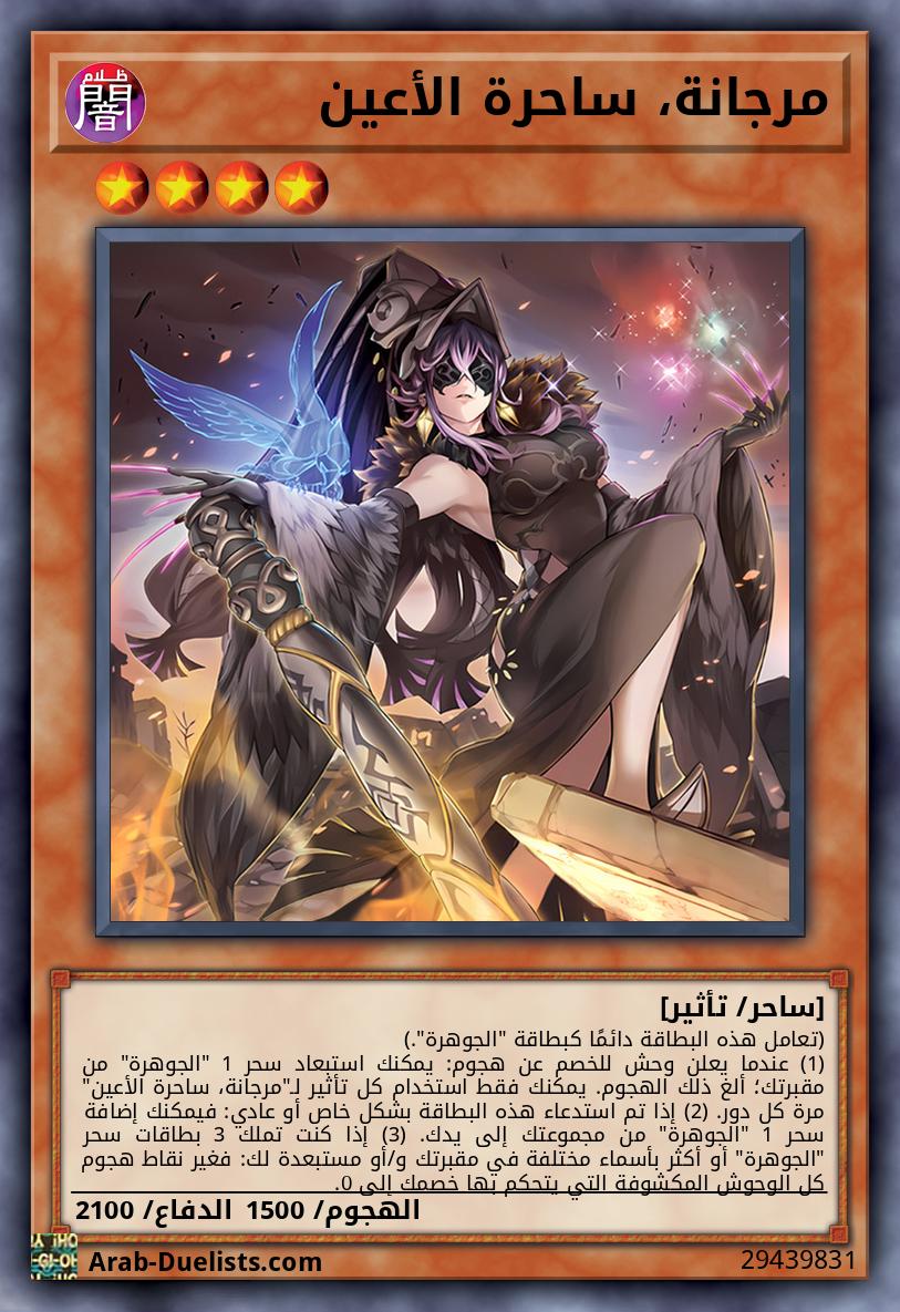 مرجانة، ساحرة الأعين