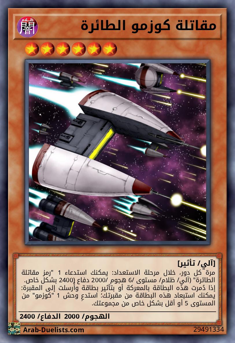 مقاتلة كوزمو الطائرة