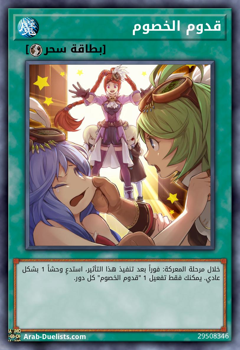 قدوم الخصوم