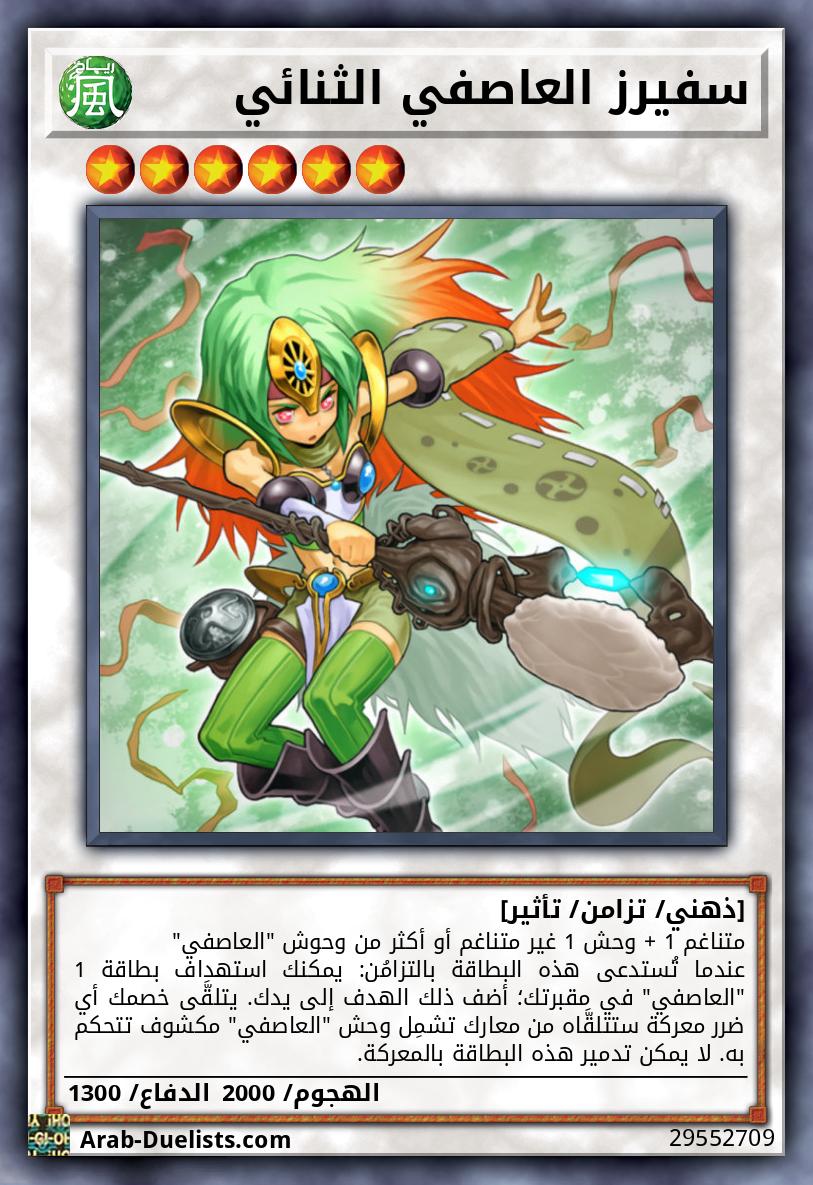 سفيرز العاصفي الثنائي