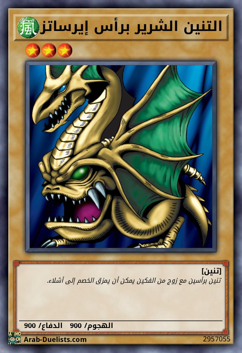 التنين الشرير برأس إيرساتز