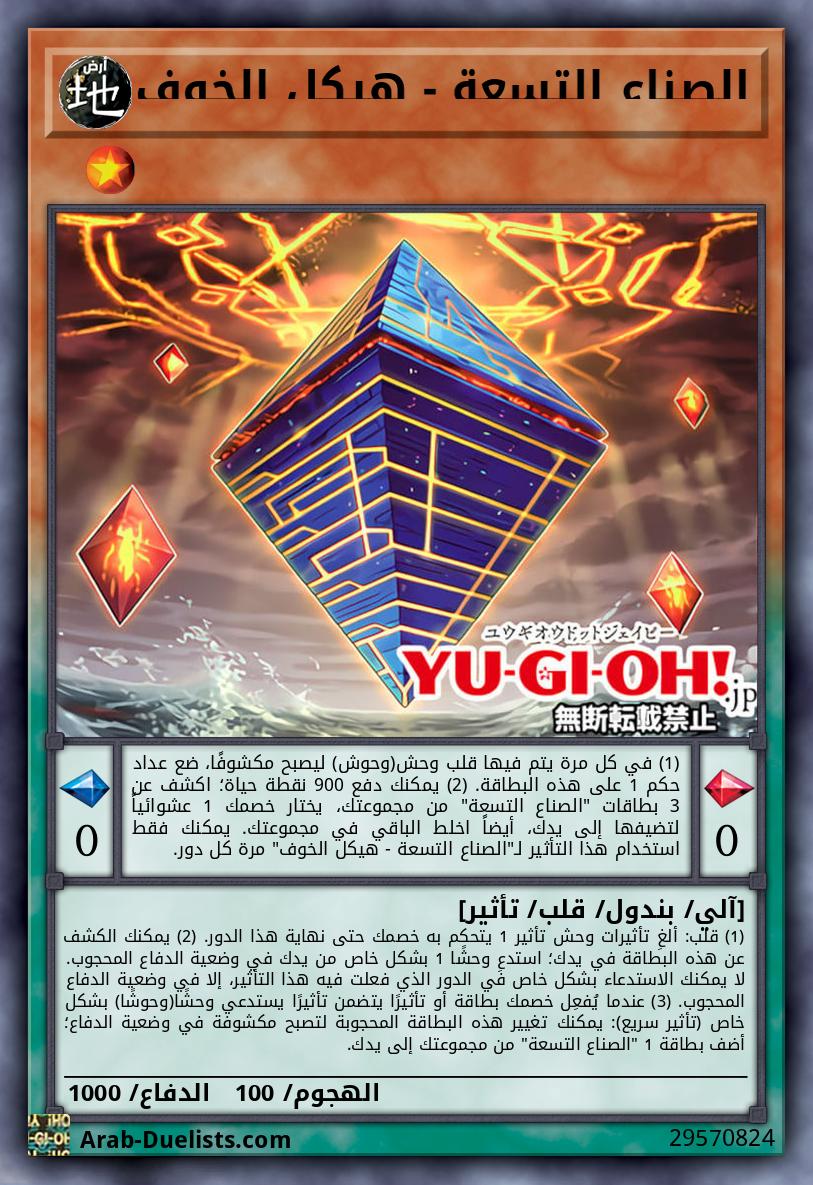 الصناع التسعة - هيكل الخوف