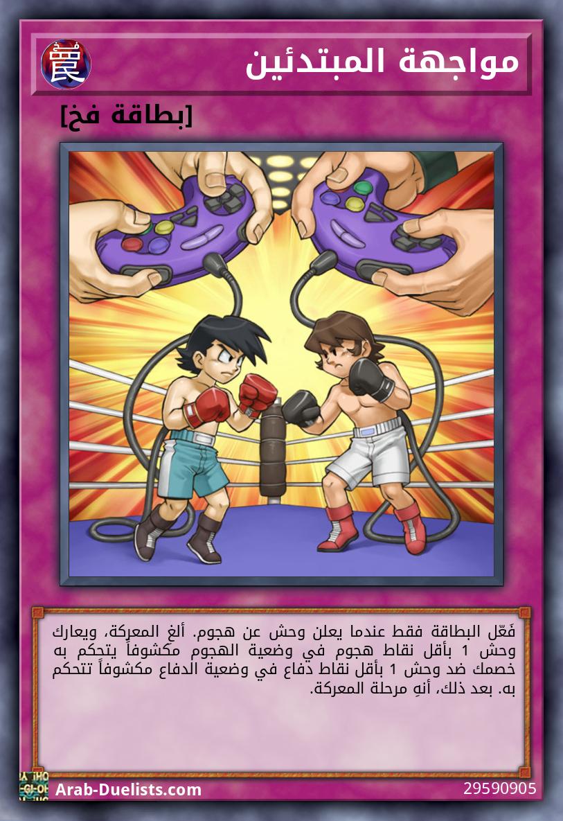 مواجهة المبتدئين