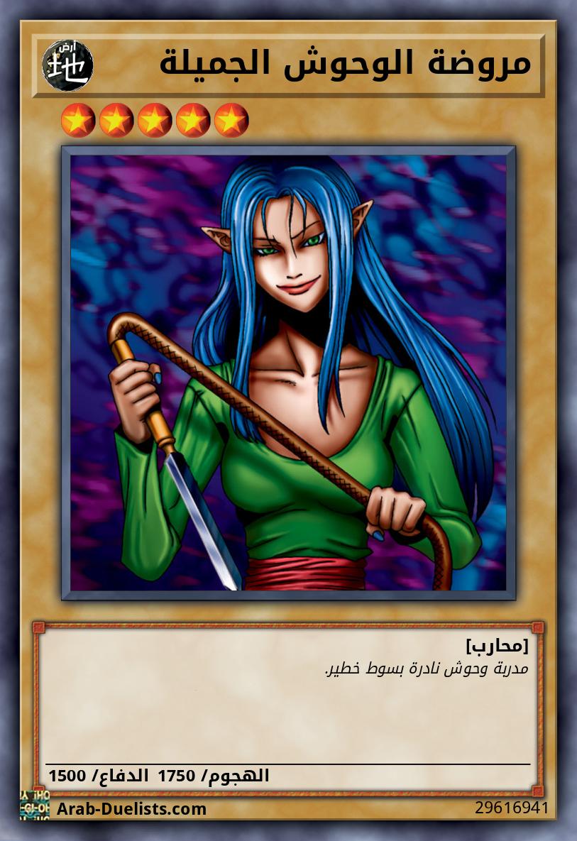 مروضة الوحوش الجميلة