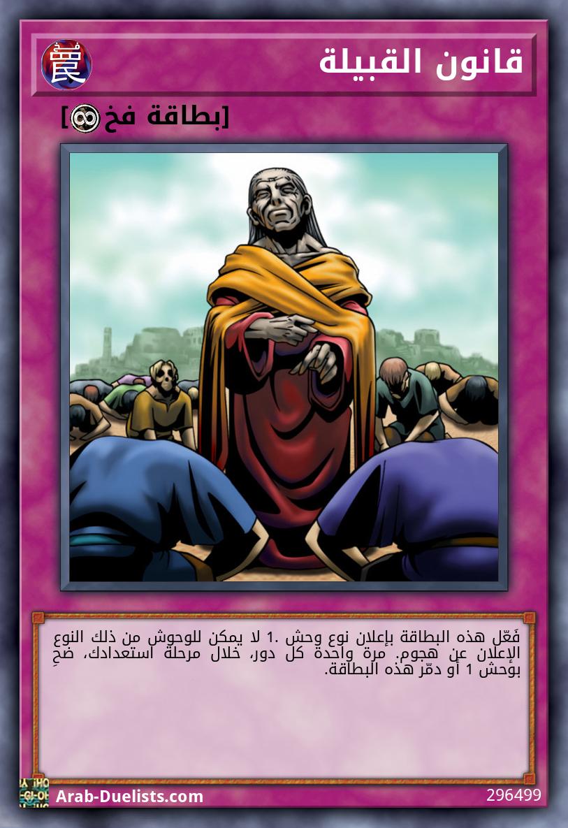 قانون القبيلة