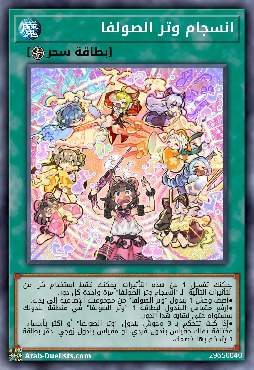 انسجام وتر الصولفا