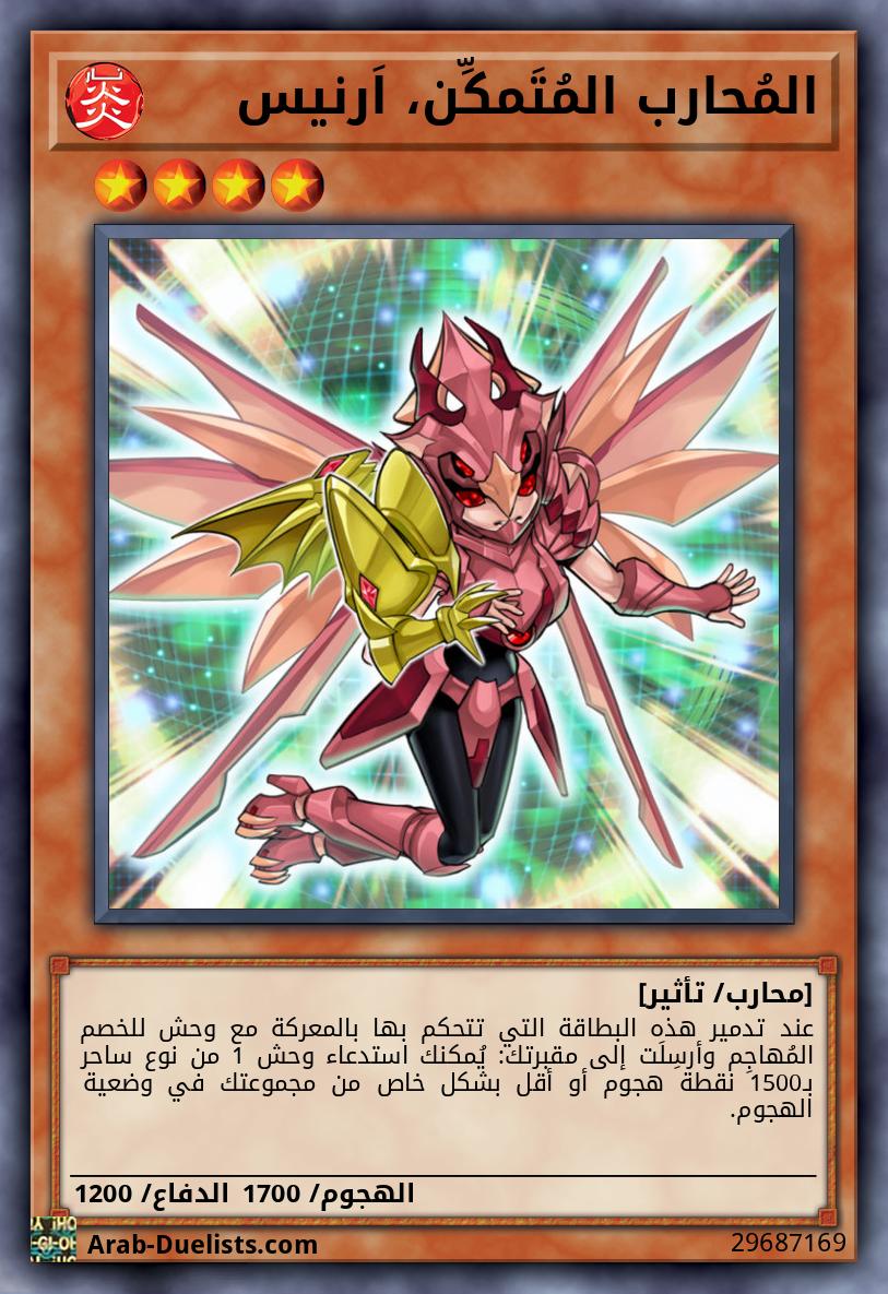 المُحارب المُتَمكِّن، اَرنيس 