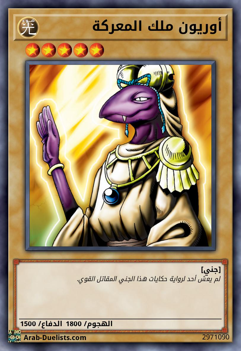 أوريون ملك المعركة